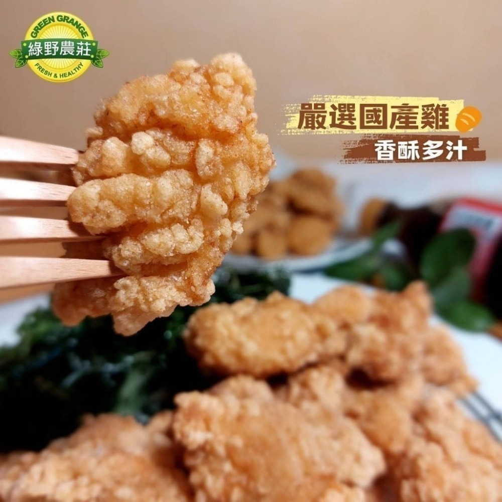 綠野農莊-鹹酥雞 <1000g> #12包-細節圖2