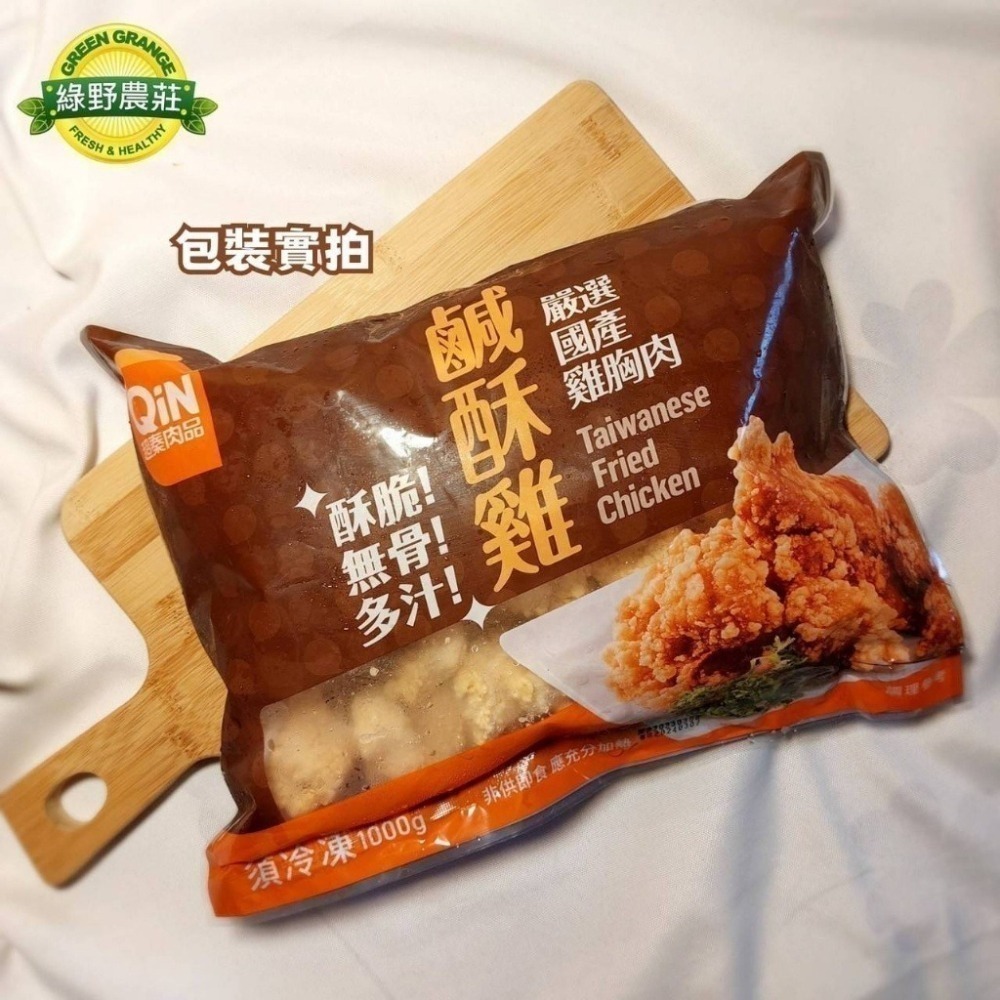 綠野農莊-鹹酥雞 <1000g> #12包-細節圖5