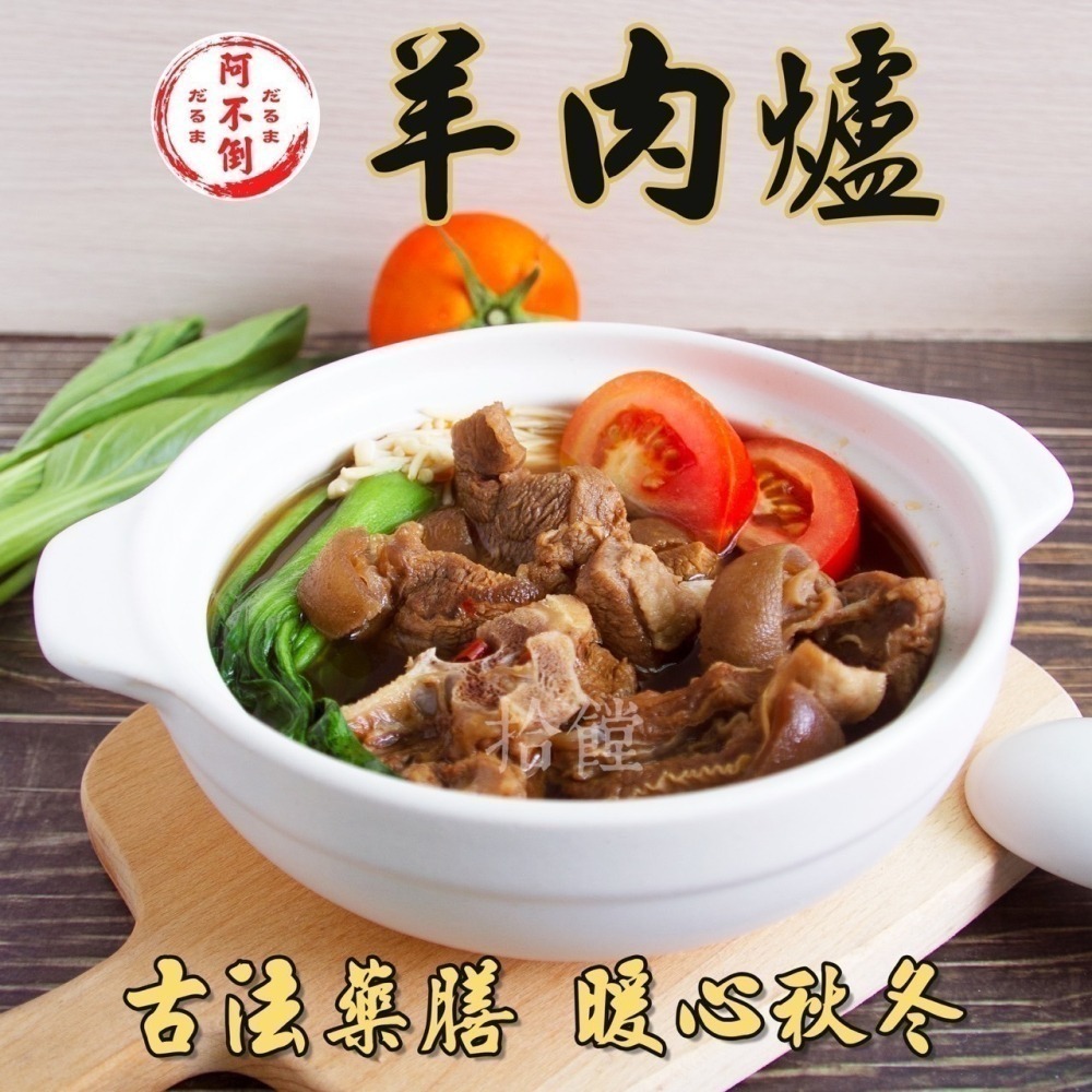 阿不倒羊肉爐 <1200g> #12包免運-細節圖5