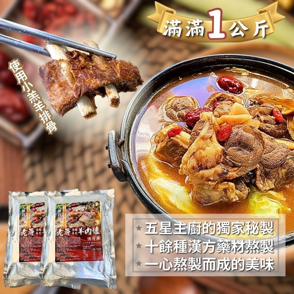 寶饌-老蔣羊肉爐 <1000g> #原封箱出-細節圖2