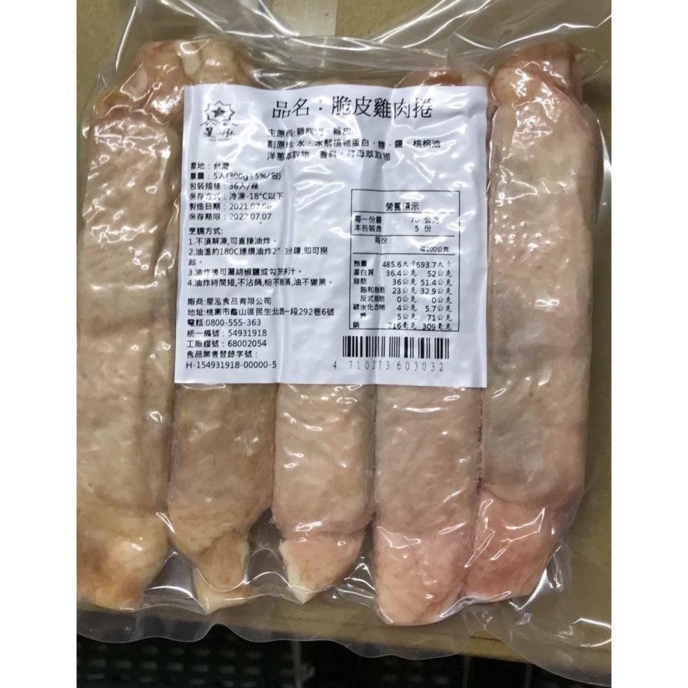 星泓-脆皮雞肉捲(5入) <300g> #40包-細節圖2