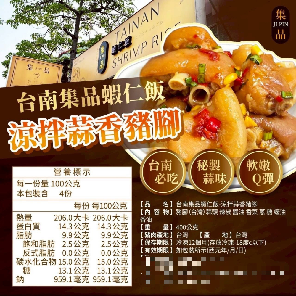 集品-涼拌香蒜豬腳 <400g> #30包-細節圖3