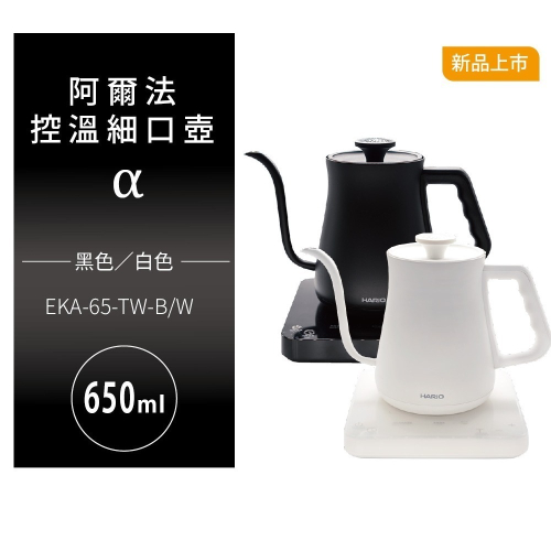 hario 阿爾法控溫細口壺 溫控壺 650ml／eka-65-b-tw eka-65-w-tw