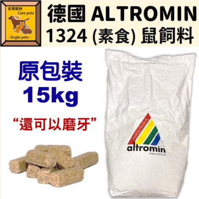 ╟Engle╢ 德國 ALTROMIN 1324 (素食) 鼠飼料 磨牙 15kg 倉鼠 大白鼠 小白鼠 飼料 【宅配】