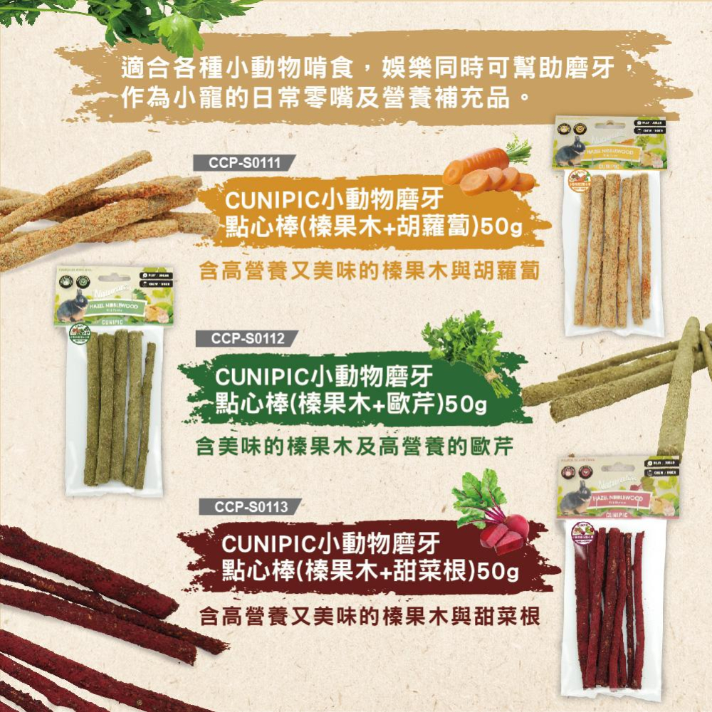 ╟Engle╢ 西班牙 CUNIPIC 小動物磨牙點心 小寵 零食 磨牙零食 兔子 天竺鼠 龍貓 倉鼠 鼠 天然零食-細節圖4