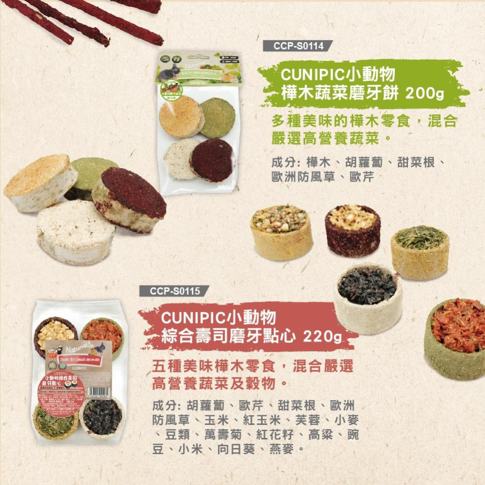 ╟Engle╢ 西班牙 CUNIPIC 小動物磨牙點心 小寵 零食 磨牙零食 兔子 天竺鼠 龍貓 倉鼠 鼠 天然零食-細節圖5