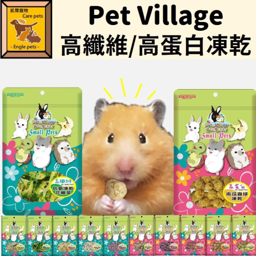 ╟Engle╢ Pet Village PV 高纖維 高蛋白 凍乾 凍乾零食 小寵 倉鼠 鼠 兔 天竺鼠 刺蝟 蜜袋鼯