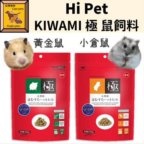 ╟Engle╢ 日本 Hi Pet KIWAMI 極 鼠飼料 200g 50g 倉鼠 黃金鼠 一線 三線 老公公 HP