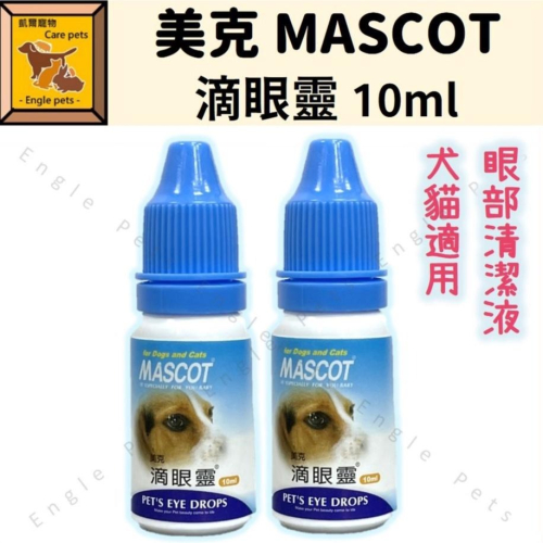 ╟Engle╢ 美克 MASCOT 滴眼靈 10ml 犬貓用 眼部清潔液 寵物 眼部清潔 單瓶販售
