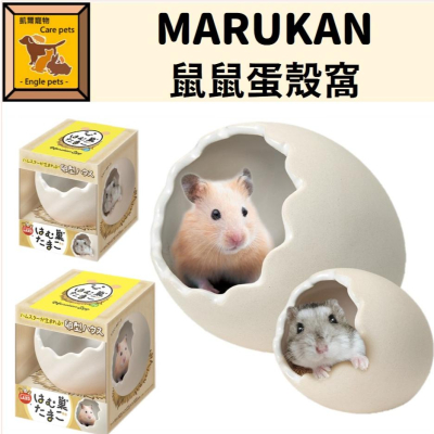 ╟Engle╢ MARUKAN 鼠鼠蛋殼窩 倉鼠 黃金鼠 鼠用品 小屋 陶瓷窩 鼠窩 散熱窩 ML-337 ML-336