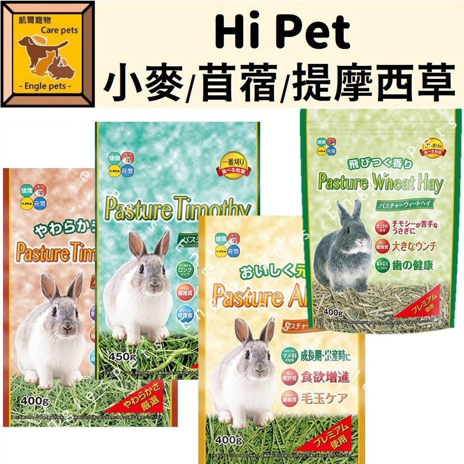 ╟Engle╢ 日本 Hi Pet 小麥草 苜蓿草 提摩西 一割 三割 燕麥草 特選牧草 HP 牧草 天竺鼠 兔子 龍貓-細節圖2