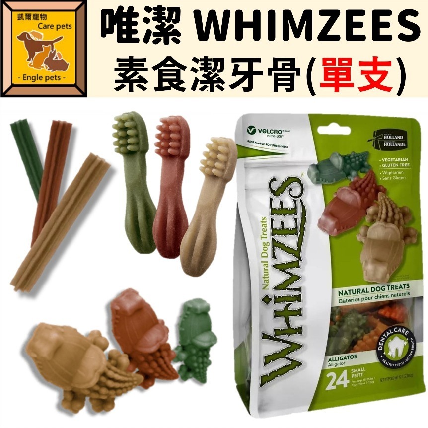 ╟Engle╢ 唯潔 WHIMZEES 潔牙骨 【單支】 三倍長效耐咬 素食 狗零食 犬零食 潔牙零食 倉鼠 鼠零食-細節圖2