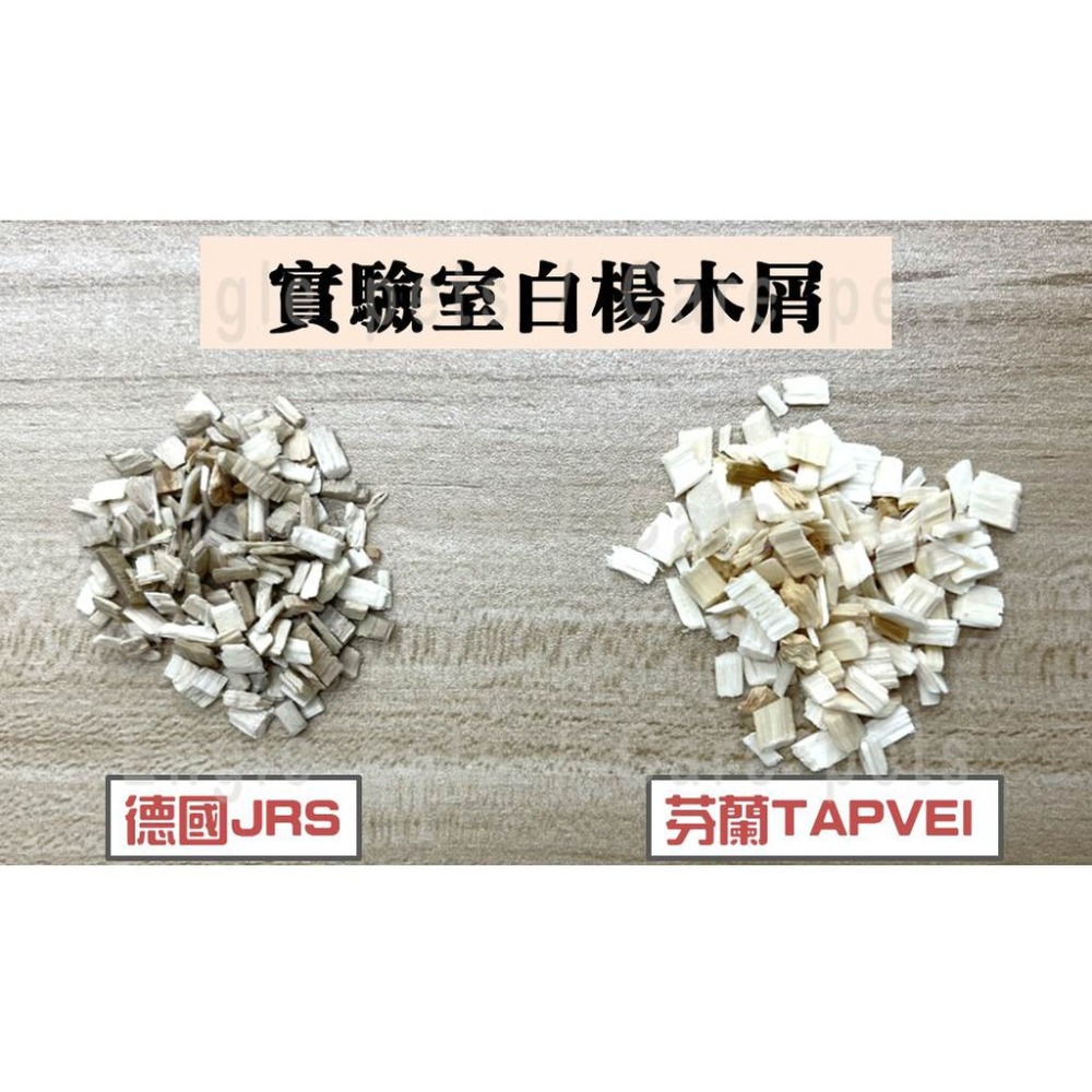 ╟Engle╢ JRS / TAPVEI 實驗室 低粉塵 白楊木 墊料 500g/1kg 倉鼠 黃金鼠 刺蝟 爬蟲-細節圖2