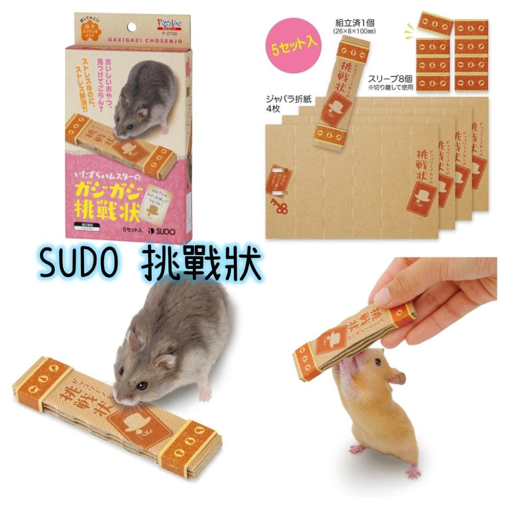 ╟Engle╢ SUDO 忍術玉 忍法帳 挑戰狀 鼠玩具 倉鼠 黃金鼠 鼠用品 紓壓 磨牙 一線 三線 沙鼠 大小白鼠-細節圖2