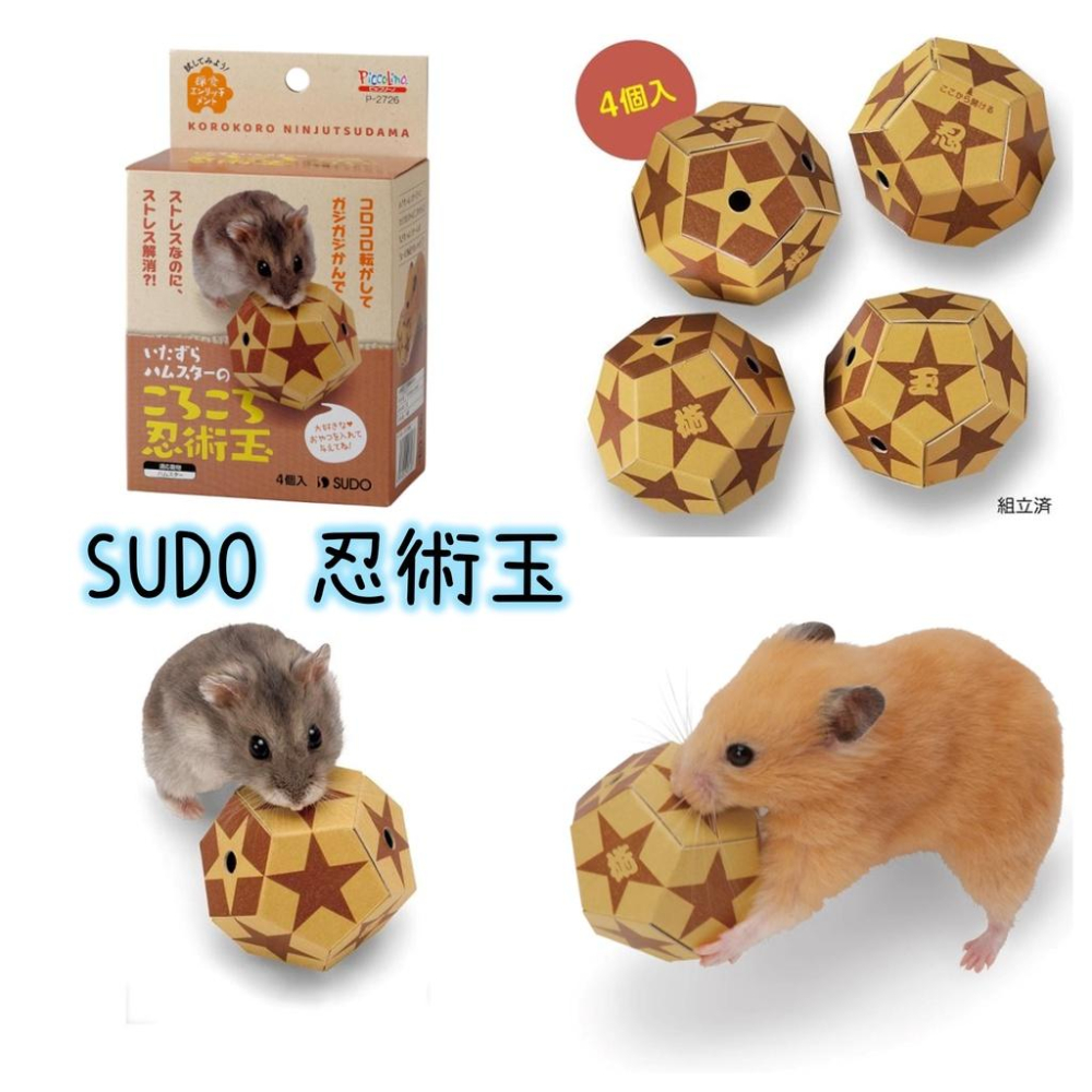 ╟Engle╢ SUDO 忍術玉 忍法帳 挑戰狀 鼠玩具 倉鼠 黃金鼠 鼠用品 紓壓 磨牙 一線 三線 沙鼠 大小白鼠-細節圖3