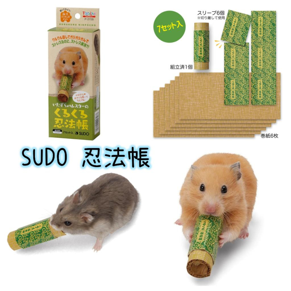 ╟Engle╢ SUDO 忍術玉 忍法帳 挑戰狀 鼠玩具 倉鼠 黃金鼠 鼠用品 紓壓 磨牙 一線 三線 沙鼠 大小白鼠-細節圖4