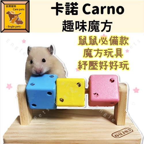 卡諾 Carno 趣味魔方 倉鼠 黃金鼠 鼠玩具 紓壓 魔方 倉鼠玩具 小寵玩具 一線 三線