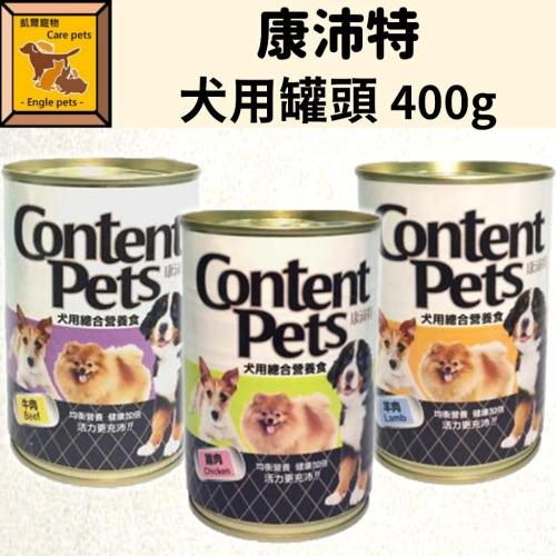 ╟Engle╢ 康沛特 犬用罐頭 400g 大狗罐 狗罐頭 犬罐 犬用綜合營養食