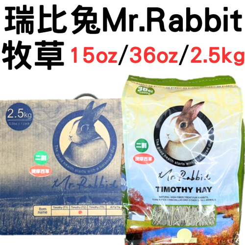 瑞比兔 Mr.Rabbit 提摩西草 苜蓿草 燕麥草 果園草 牧草 小寵 磨牙 墊料 主食