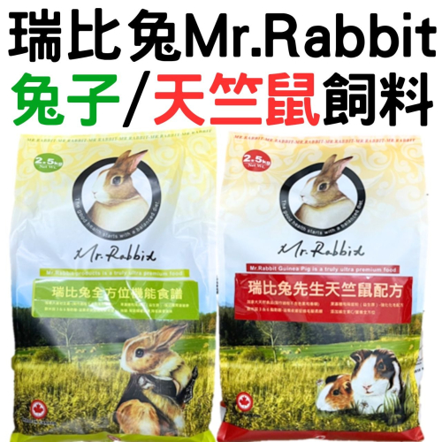 Mr.Rabbit 瑞比兔 兔子 天竺鼠 飼料 全方位機能飼料 兔飼料 天竺鼠飼料