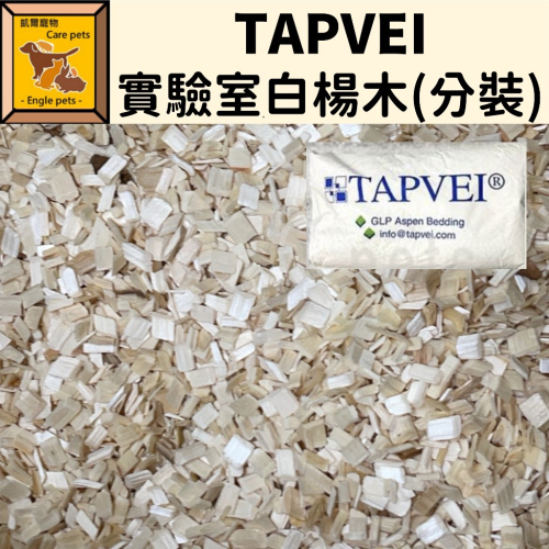 芬蘭 TAPVEI 實驗室 白楊木 墊料 1kg 分裝 低粉塵 鼠用品 小寵 墊材 倉鼠 黃金鼠 爬蟲