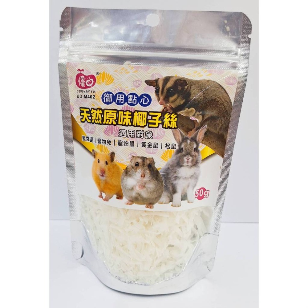 優豆 NEW AGE 小動物零食 兔子 天竺鼠 倉鼠 蜜袋鼯 黃金鼠 大小白鼠 沙鼠 小寵零食 全系列-規格圖2