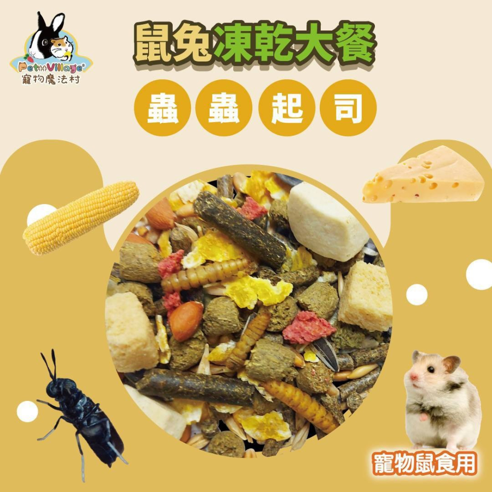 Pet Village 魔法村 寵物鼠 寵物兔 凍乾大餐 1000g 蟲蟲起司 蔬菜水果 鼠飼料 兔飼料 主食-細節圖4