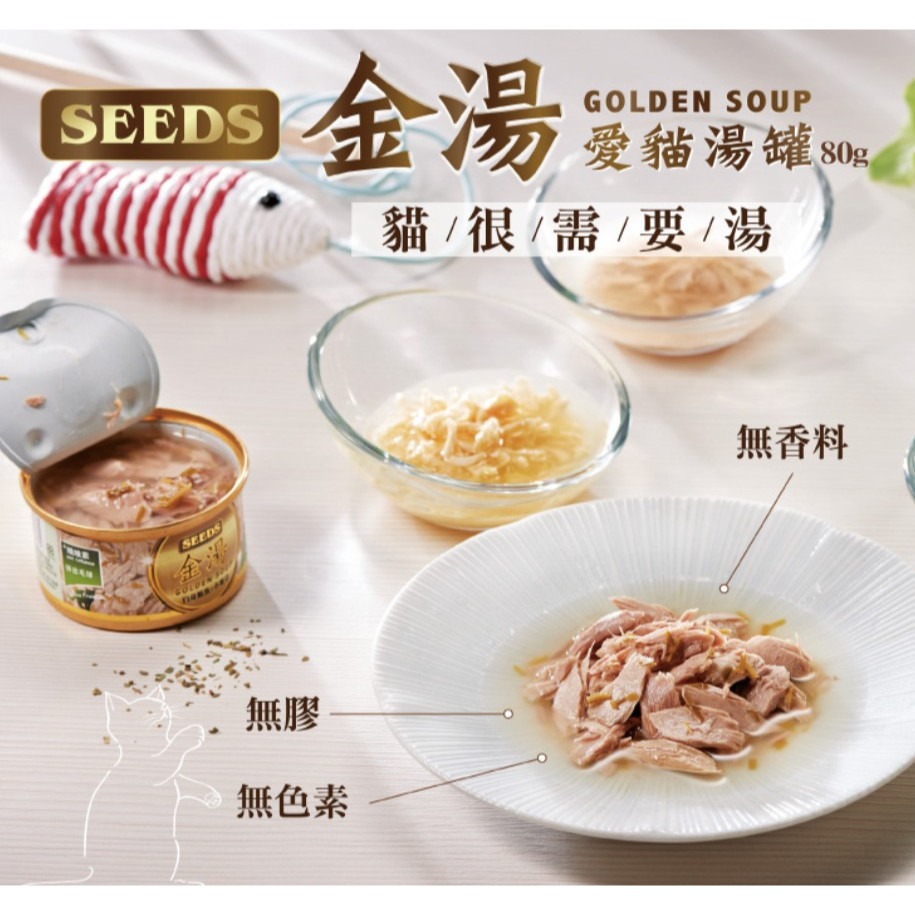 SEEDS 惜時 金湯愛貓湯罐 80g 貓罐頭 湯罐 貓罐 補水罐 金湯罐 金湯-細節圖2