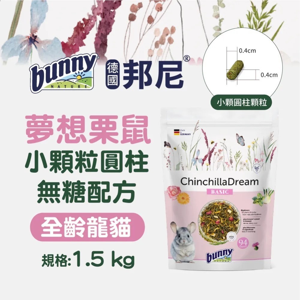 德國邦尼 bunny 夢想栗鼠 (龍貓) 1.2kg 龍貓 龍貓飼料 無糖飼料 全齡龍貓 全年齡 栗鼠-細節圖4