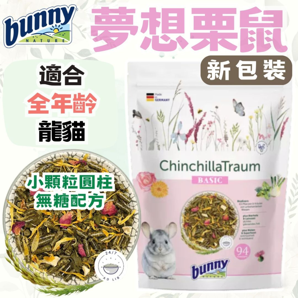 德國邦尼 bunny 夢想栗鼠 (龍貓) 1.2kg 龍貓 龍貓飼料 無糖飼料 全齡龍貓 全年齡 栗鼠-細節圖3