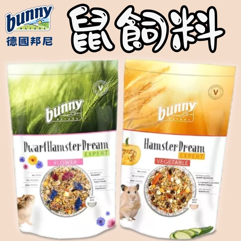 德國 邦尼 Bunny 夢想倉鼠飼料 無糖花卉 無糖蔬菜 倉鼠飼料 鼠飼料 倉鼠 黃金鼠 黃金鼠飼料 鼠糧 寵物鼠飼料-細節圖3