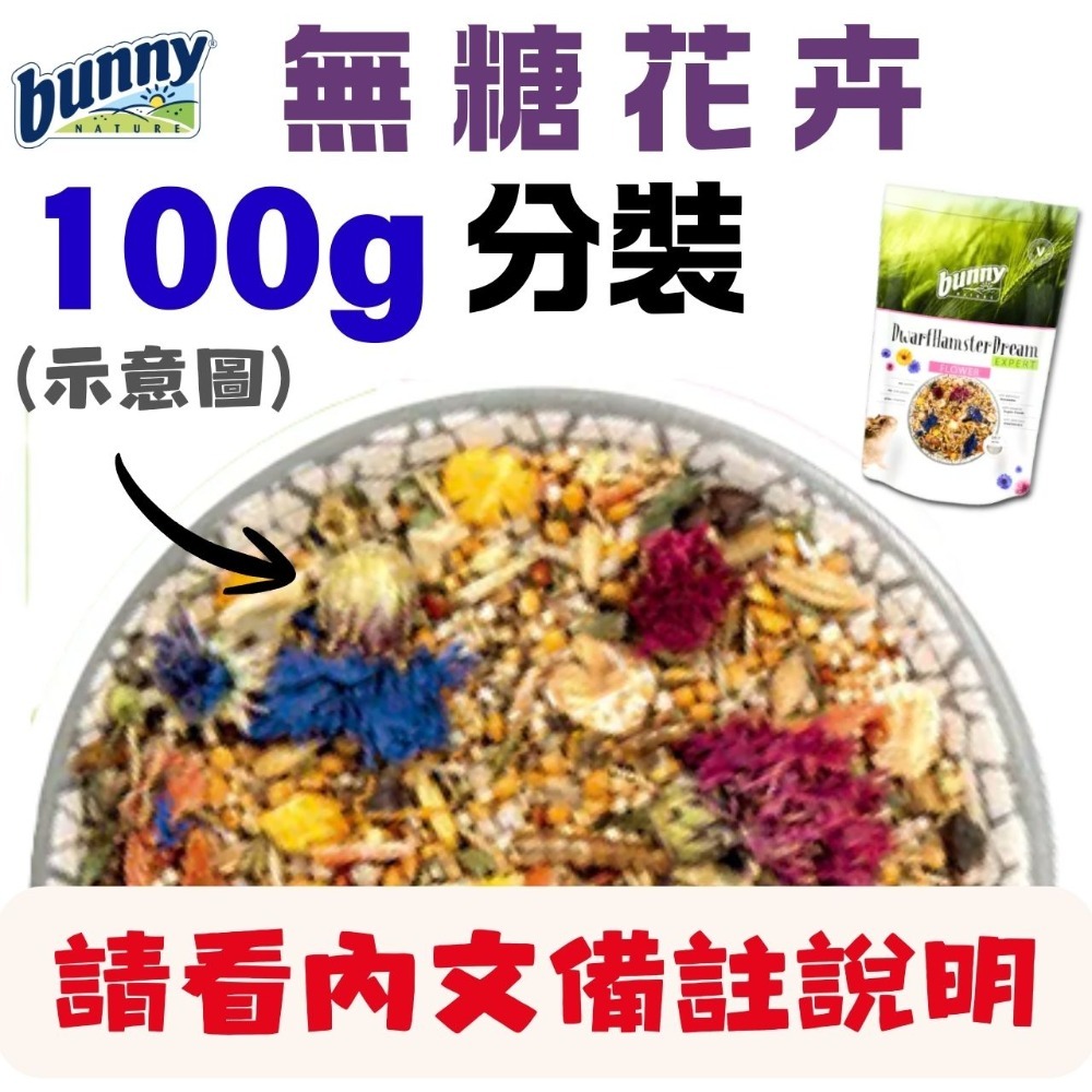 德國 邦尼 Bunny 夢想倉鼠飼料 無糖花卉 無糖蔬菜 倉鼠飼料 鼠飼料 倉鼠 黃金鼠 黃金鼠飼料 鼠糧 寵物鼠飼料-規格圖3