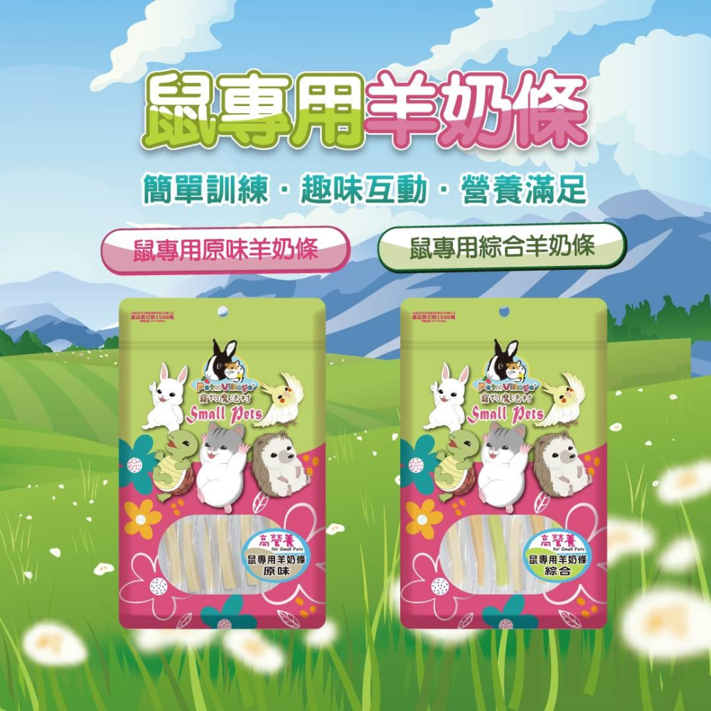 魔法村 Pet Village 鼠專用羊奶條 小寵零食 鼠零食 羊奶條 倉鼠 黃金鼠 寵物鼠 大小白鼠 沙鼠-細節圖3