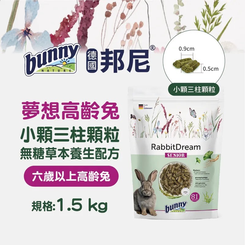 德國邦尼 bunny 夢想高齡兔 無糖配方 1.5kg 高齡兔 兔飼料 高齡兔飼料 老兔 老兔飼料-細節圖3