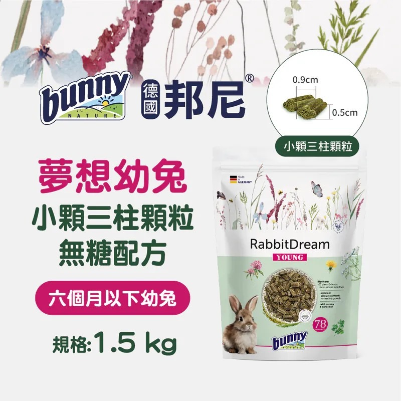 德國邦尼 bunny 夢想幼兔 無糖配方 1.5kg 幼兔 兔 兔飼料 幼兔飼料 無糖兔飼料-細節圖3