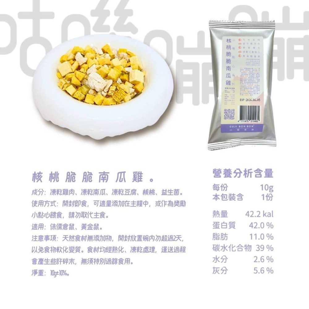 咕嘰蹦蹦 小寵點心 凍乾零食 鼠零食 倉鼠 黃金鼠 鼠 點心 零食 凍乾 鼠點心 倉鼠零食 寵物鼠-細節圖5