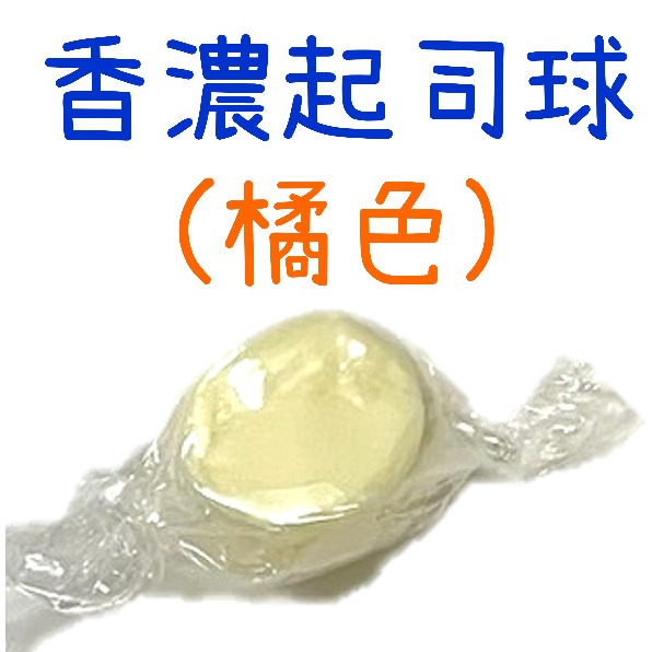 MU 香濃起司球 高鈣起司球 【單顆賣場】 狗零食 小寵零食 鼠零食 起司球 倉鼠 黃金鼠 鼠-規格圖1