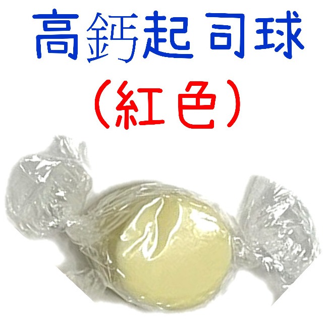 高鈣起司球分裝》 1 顆