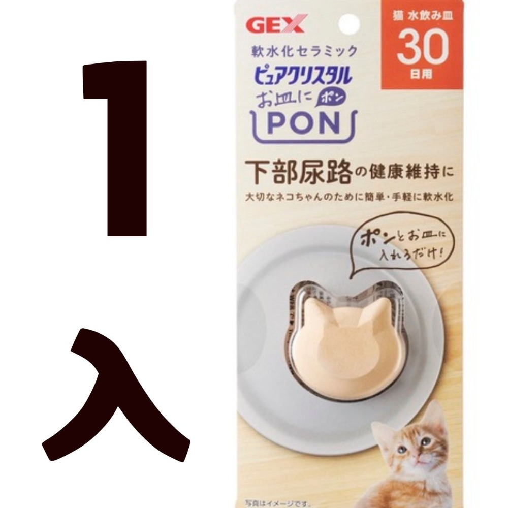 GEX 貓用軟水陶瓷 飲水配件 軟水陶瓷 軟水 喝水 犬貓用品 狗用品 貓用品 57459 57460-規格圖1