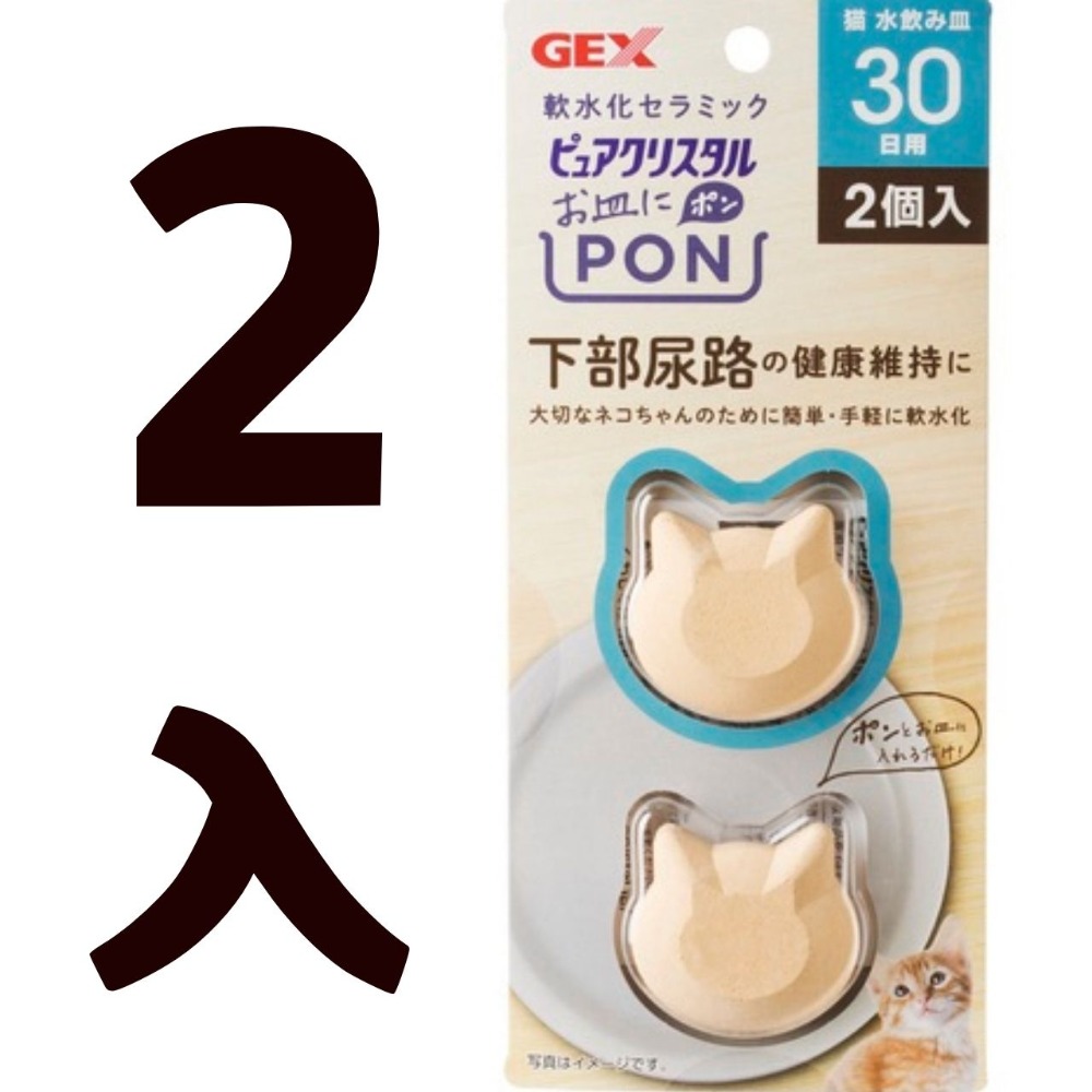 GEX 貓用軟水陶瓷 飲水配件 軟水陶瓷 軟水 喝水 犬貓用品 狗用品 貓用品 57459 57460-規格圖1