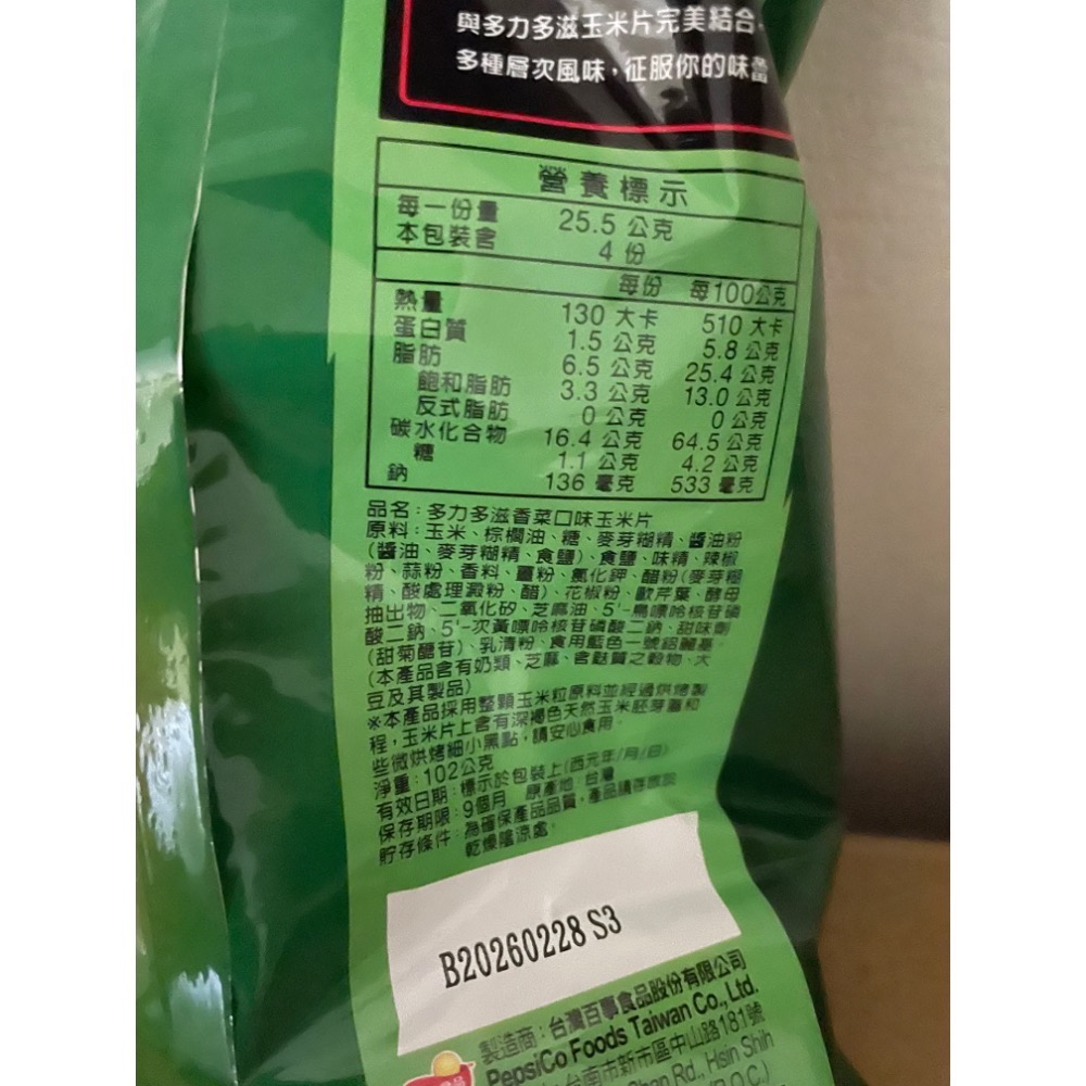 ￼【多力多滋】多力多滋明星組 香菜 奇多組合 香菜多力多滋-細節圖2