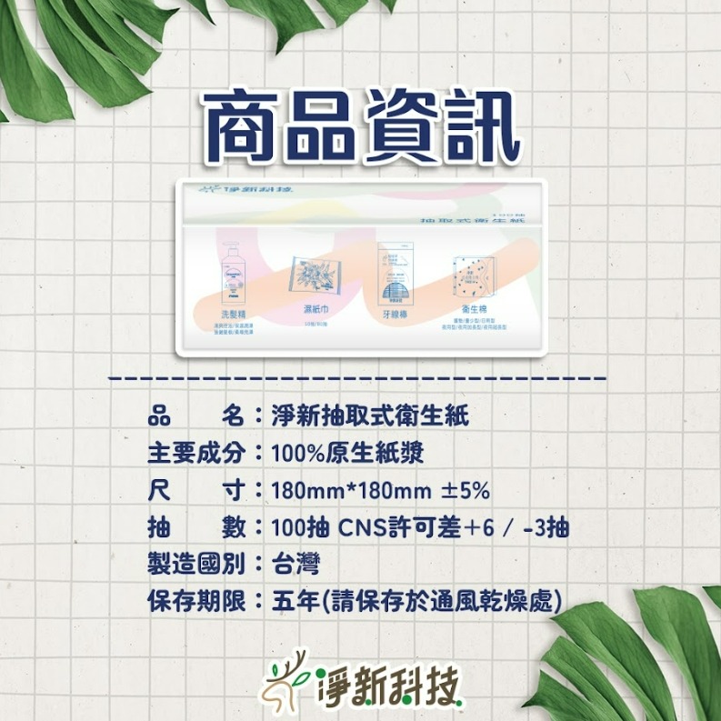 淨新 淨新衛生紙 抽取式衛生紙 100抽/包 抽取式 衛生紙 紙巾 廁所用紙 原生紙漿衛生紙 單包-細節圖2