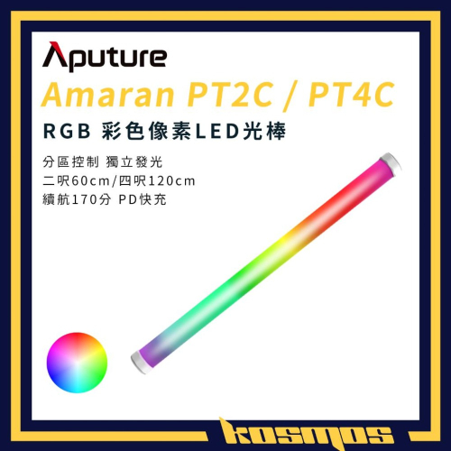 Aputure 愛圖仕 Amaran PT2C PT4C RGB燈 LED燈 持續燈 管燈 光棒 光劍 2尺 4尺