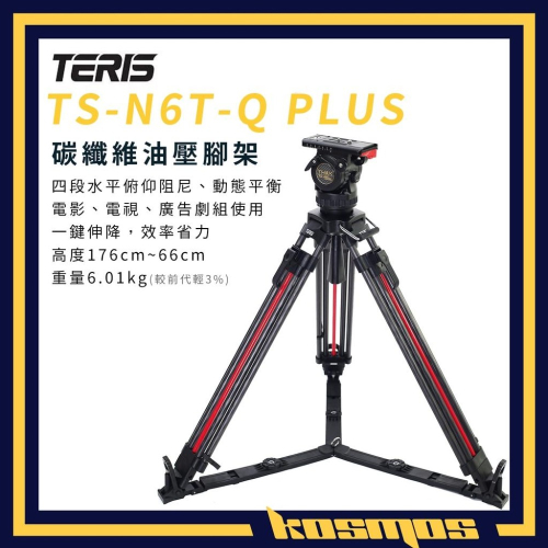 現貨 TERIS 圖瑞斯 TS-N6T PLUS-Q 碳纖維三腳架組 可調阻尼 油壓 TRIX 一鍵伸降 N6TQ