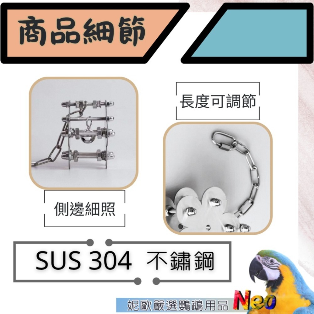 304不鏽鋼玩具 🔩雙層螺絲 🌼花朵 🦋蝴蝶 🌟海星 可水洗 耐啃咬 妮歐小賣部｜鸚鵡用品玩具首選 🚚24H快-細節圖2