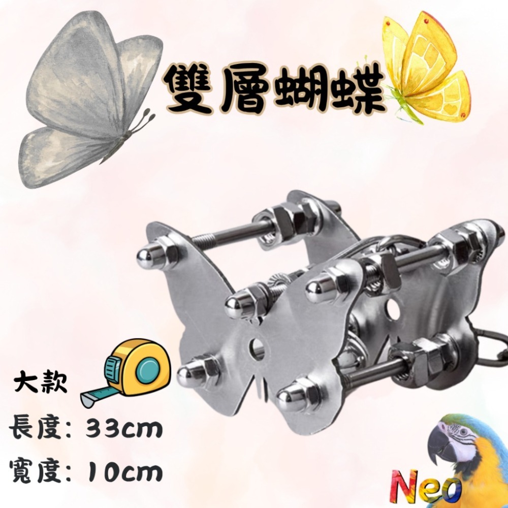 304不鏽鋼玩具 🔩雙層螺絲 🌼花朵 🦋蝴蝶 🌟海星 可水洗 耐啃咬 妮歐小賣部｜鸚鵡用品玩具首選 🚚24H快-細節圖5