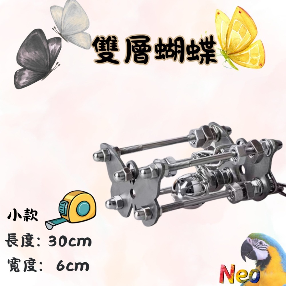 304不鏽鋼玩具 🔩雙層螺絲 🌼花朵 🦋蝴蝶 🌟海星 可水洗 耐啃咬 妮歐小賣部｜鸚鵡用品玩具首選 🚚24H快-細節圖6