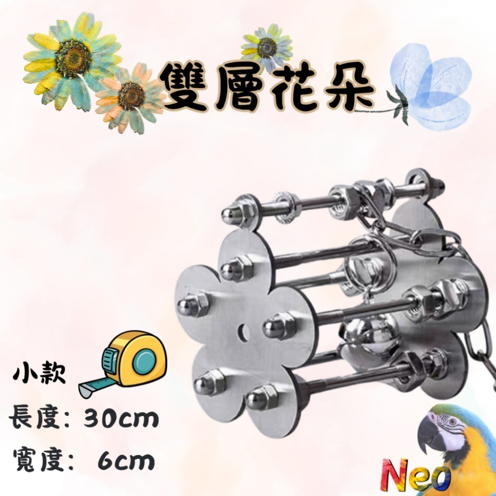 304不鏽鋼玩具 🔩雙層螺絲 🌼花朵 🦋蝴蝶 🌟海星 可水洗 耐啃咬 妮歐小賣部｜鸚鵡用品玩具首選 🚚24H快-規格圖9