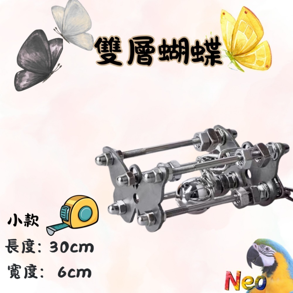 304不鏽鋼玩具 🔩雙層螺絲 🌼花朵 🦋蝴蝶 🌟海星 可水洗 耐啃咬 妮歐小賣部｜鸚鵡用品玩具首選 🚚24H快-規格圖9