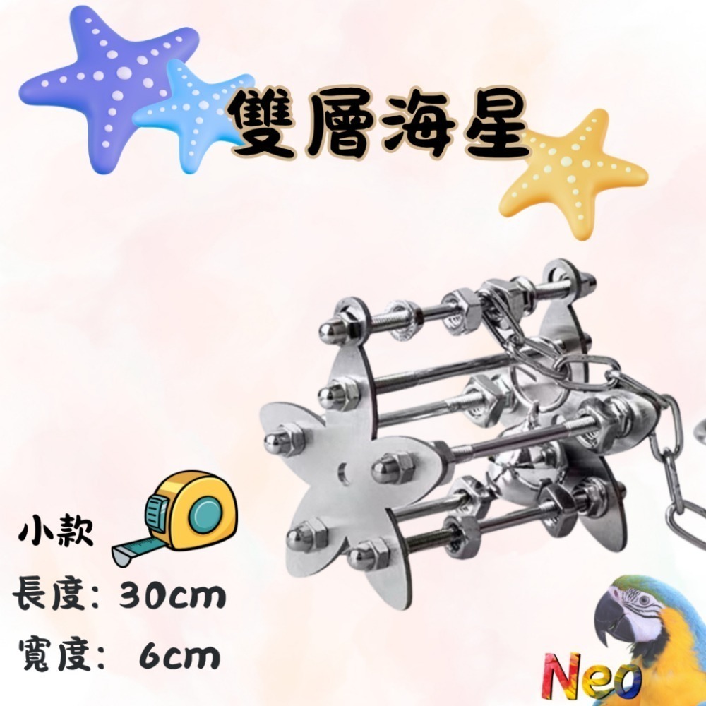 304不鏽鋼玩具 🔩雙層螺絲 🌼花朵 🦋蝴蝶 🌟海星 可水洗 耐啃咬 妮歐小賣部｜鸚鵡用品玩具首選 🚚24H快-規格圖9